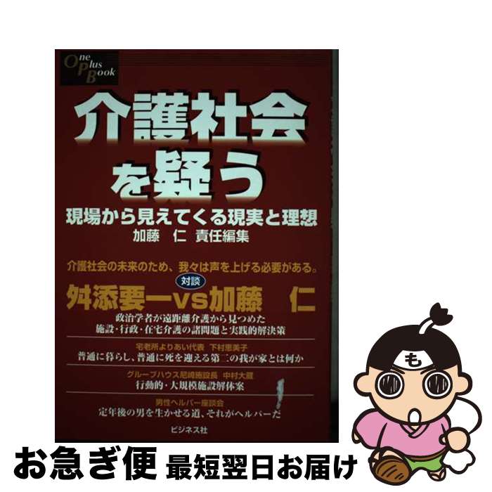 【中古】 介護社会を疑う 現場から見えてくる現実と理想 / 加藤 仁 / ビジネス社 [単行本]【ネコポス発送】