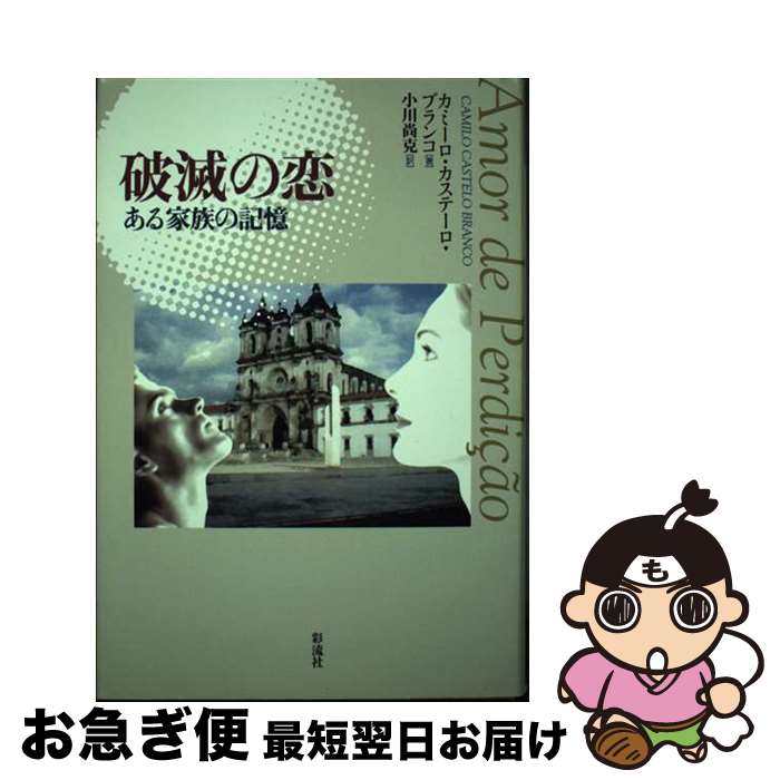  破滅の恋 ある家族の記憶 / カミーロ・カステーロ ブランコ, Camilo Castelo Branco, 小川 尚克 / 彩流社 