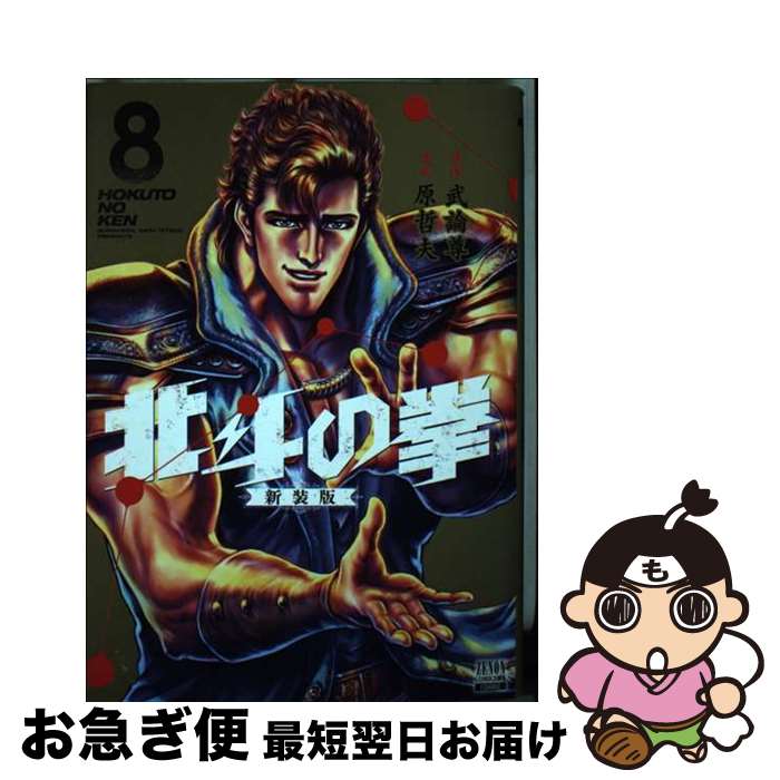 【中古】 北斗の拳　新装版 8 / 武論尊, 原哲夫 / コアミックス [コミック]【ネコポス発送】