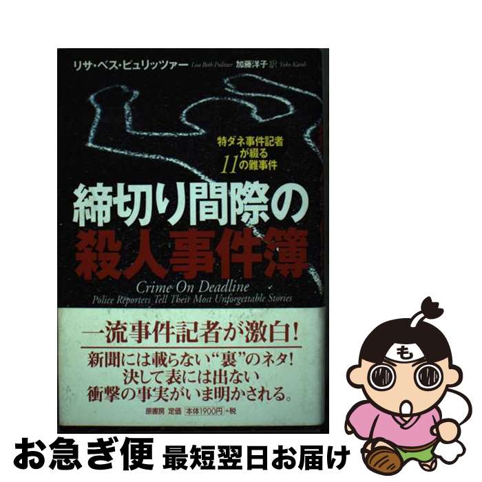 【中古】 締切り間際の殺人事件簿 特ダネ事件記者が綴る11の難事件 / リサ ベス ピュリッツァー, 加藤 洋子 / 原書房 [単行本]【ネコポス発送】