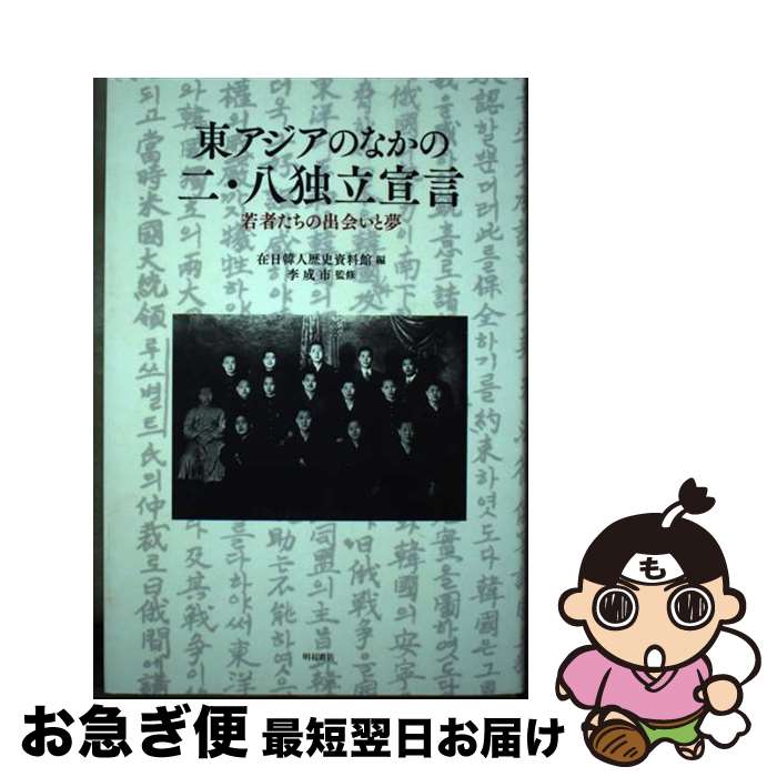 【中古】 東アジアのなかの二 八独立宣言 若者たちの出会いと夢 / 在日韓人歴史資料館, 李 成市 / 明石書店 単行本 【ネコポス発送】