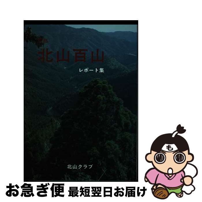 【中古】 北山百山 京都 / 北山クラブ / ナカニシヤ出版 [単行本]【ネコポス発送】