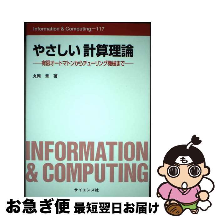 【中古】 やさしい計算理論 有限オートマトンからチューリング機械まで / 丸岡 章 / サイエンス社 [単行本]【ネコポス発送】