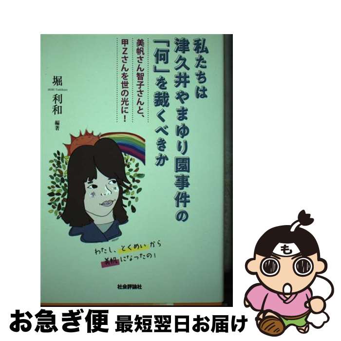 【中古】 私たちは津久井やまゆり園事件の「何」を裁くべきか 美帆さん智子さんと甲Zさんを世の光に！ / 堀 利和 / 社会評論社 単行本（ソフトカバー） 【ネコポス発送】