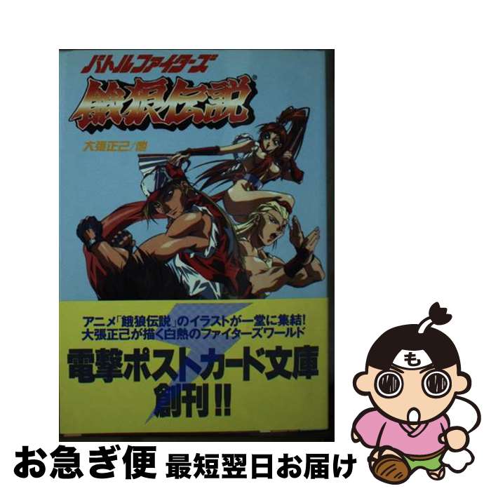 【中古】 バトルファイターズ餓狼伝説 / 主婦の友社 / 主婦の友社 [文庫]【ネコポス発送】