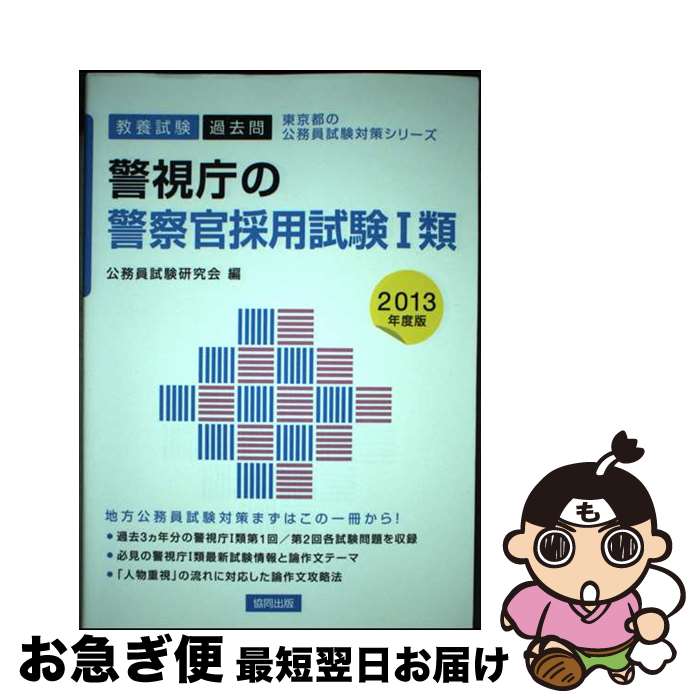 【中古】 警視庁の警察官採用試験1類 教養試験 2013年度版 / 協同出版 / 協同出版 [単行本]【ネコポス発送】