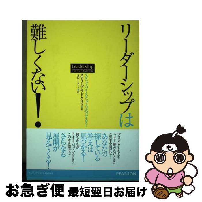 【中古】 リーダーシップは難しくない！ ステップ・バイ・ステップ方式でマスター / スティーブ ラドクリフ, Steve Radcliffe, SDL Plc / 桐原書店 [単行本]【ネコポス発送】