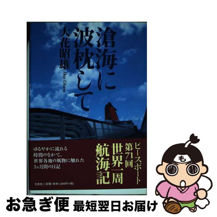 著者：大花　昭雄出版社：文芸社サイズ：単行本（ソフトカバー）ISBN-10：4286116085ISBN-13：9784286116082■通常24時間以内に出荷可能です。■ネコポスで送料は1～3点で298円、4点で328円。5点以上で600円からとなります。※2,500円以上の購入で送料無料。※多数ご購入頂いた場合は、宅配便での発送になる場合があります。■ただいま、オリジナルカレンダーをプレゼントしております。■送料無料の「もったいない本舗本店」もご利用ください。メール便送料無料です。■まとめ買いの方は「もったいない本舗　おまとめ店」がお買い得です。■中古品ではございますが、良好なコンディションです。決済はクレジットカード等、各種決済方法がご利用可能です。■万が一品質に不備が有った場合は、返金対応。■クリーニング済み。■商品画像に「帯」が付いているものがありますが、中古品のため、実際の商品には付いていない場合がございます。■商品状態の表記につきまして・非常に良い：　　使用されてはいますが、　　非常にきれいな状態です。　　書き込みや線引きはありません。・良い：　　比較的綺麗な状態の商品です。　　ページやカバーに欠品はありません。　　文章を読むのに支障はありません。・可：　　文章が問題なく読める状態の商品です。　　マーカーやペンで書込があることがあります。　　商品の痛みがある場合があります。