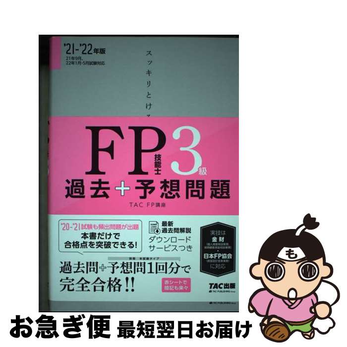 著者：TAC FP講座出版社：TAC出版サイズ：単行本（ソフトカバー）ISBN-10：4813296688ISBN-13：9784813296683■通常24時間以内に出荷可能です。■ネコポスで送料は1～3点で298円、4点で328円。5点以上で600円からとなります。※2,500円以上の購入で送料無料。※多数ご購入頂いた場合は、宅配便での発送になる場合があります。■ただいま、オリジナルカレンダーをプレゼントしております。■送料無料の「もったいない本舗本店」もご利用ください。メール便送料無料です。■まとめ買いの方は「もったいない本舗　おまとめ店」がお買い得です。■中古品ではございますが、良好なコンディションです。決済はクレジットカード等、各種決済方法がご利用可能です。■万が一品質に不備が有った場合は、返金対応。■クリーニング済み。■商品画像に「帯」が付いているものがありますが、中古品のため、実際の商品には付いていない場合がございます。■商品状態の表記につきまして・非常に良い：　　使用されてはいますが、　　非常にきれいな状態です。　　書き込みや線引きはありません。・良い：　　比較的綺麗な状態の商品です。　　ページやカバーに欠品はありません。　　文章を読むのに支障はありません。・可：　　文章が問題なく読める状態の商品です。　　マーカーやペンで書込があることがあります。　　商品の痛みがある場合があります。