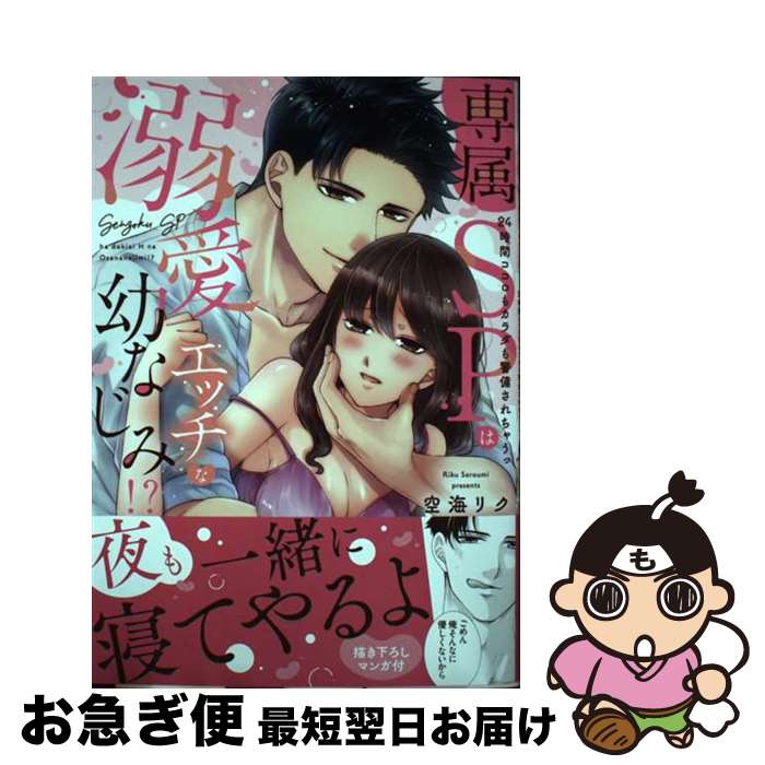 【中古】 専属SPは溺愛エッチな幼なじみ！？～24時間ココロもカラダも警備されちゃうっ / 空海リク ...