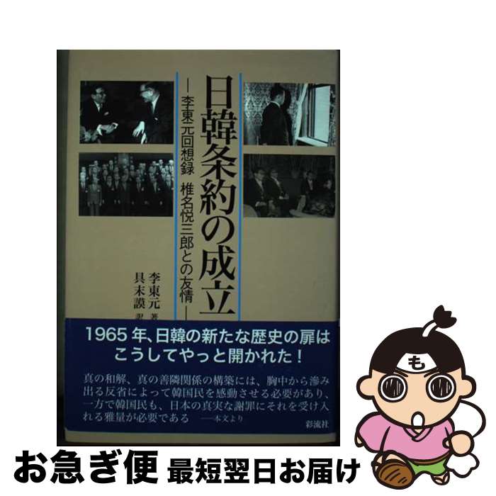 【中古】 日韓条約の成立 李東元回想録椎名悦三郎との友情 / 李東元, 具末謨 / 彩流社 [単行本]【ネコポス発送】