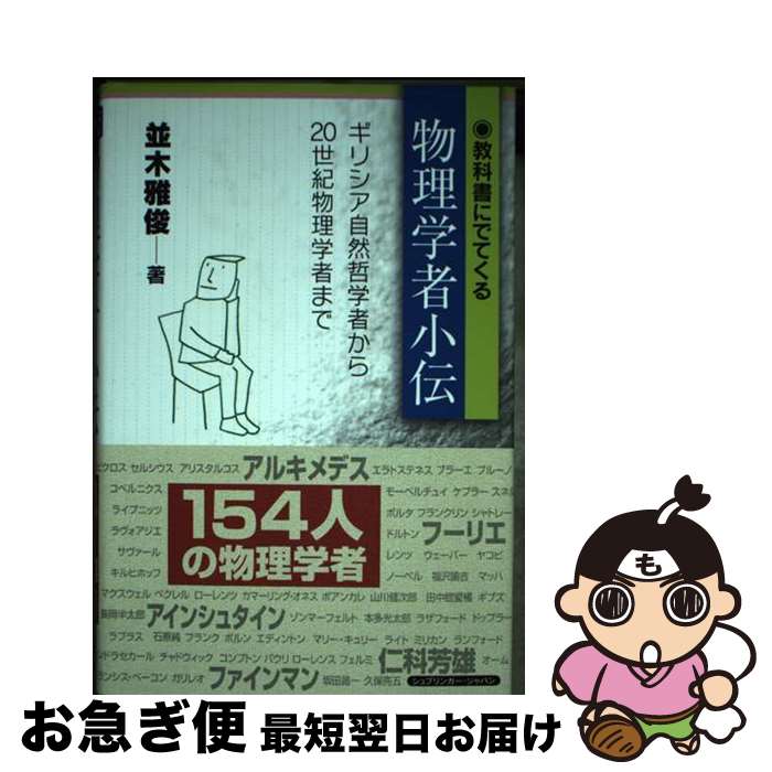 【中古】 教科書にでてくる物理学者小伝 ギリシア自然哲学者から20世紀物理学者まで / 並木 雅俊 / シュプリンガー・ジャパン株式会社 [ハードカバー]【ネコポス発送】