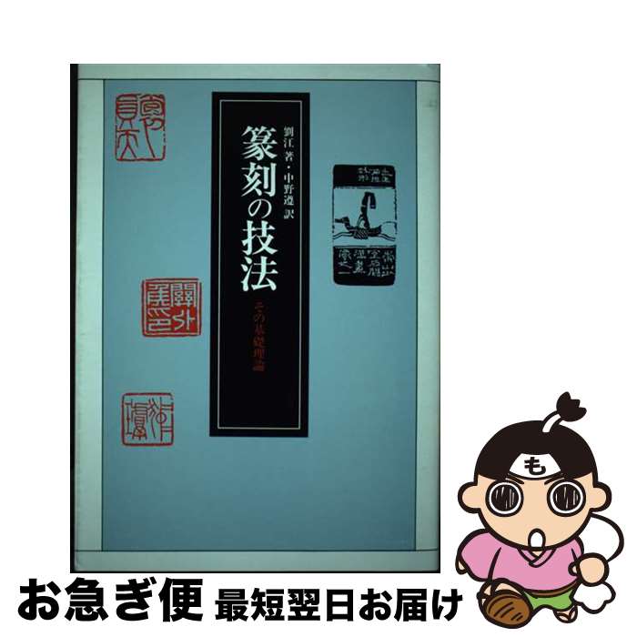 【中古】 篆刻の技法 その基礎理論 / 劉 江 中野 遵 / 東京堂出版 [単行本]【ネコポス発送】