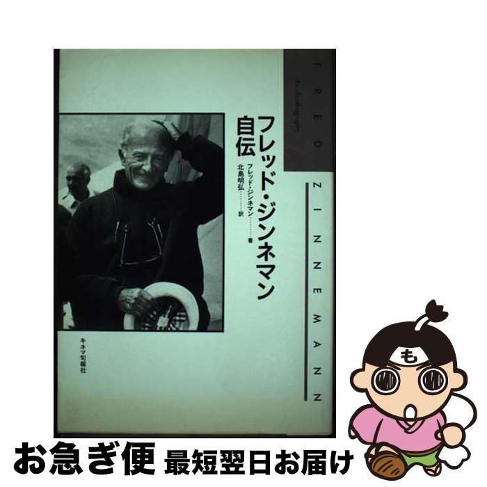 著者：フレッド ジンネマン, Fred Zinnemann, 北島 明弘出版社：キネマ旬報社サイズ：単行本ISBN-10：4873760666ISBN-13：9784873760667■通常24時間以内に出荷可能です。■ネコポスで送料は1～3点で298円、4点で328円。5点以上で600円からとなります。※2,500円以上の購入で送料無料。※多数ご購入頂いた場合は、宅配便での発送になる場合があります。■ただいま、オリジナルカレンダーをプレゼントしております。■送料無料の「もったいない本舗本店」もご利用ください。メール便送料無料です。■まとめ買いの方は「もったいない本舗　おまとめ店」がお買い得です。■中古品ではございますが、良好なコンディションです。決済はクレジットカード等、各種決済方法がご利用可能です。■万が一品質に不備が有った場合は、返金対応。■クリーニング済み。■商品画像に「帯」が付いているものがありますが、中古品のため、実際の商品には付いていない場合がございます。■商品状態の表記につきまして・非常に良い：　　使用されてはいますが、　　非常にきれいな状態です。　　書き込みや線引きはありません。・良い：　　比較的綺麗な状態の商品です。　　ページやカバーに欠品はありません。　　文章を読むのに支障はありません。・可：　　文章が問題なく読める状態の商品です。　　マーカーやペンで書込があることがあります。　　商品の痛みがある場合があります。