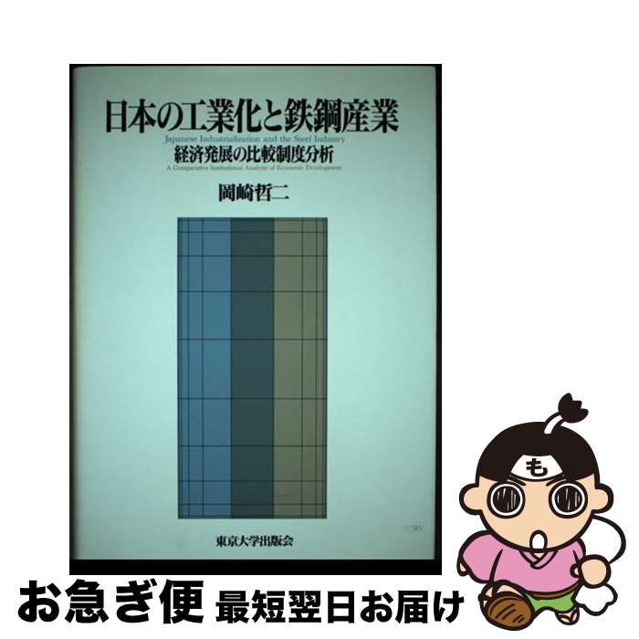 【中古】 日本の工業化と鉄鋼産業 経済発展の比較制度分析 / 岡崎 哲二 / 東京大学出版会 [単行本]【ネコポス発送】