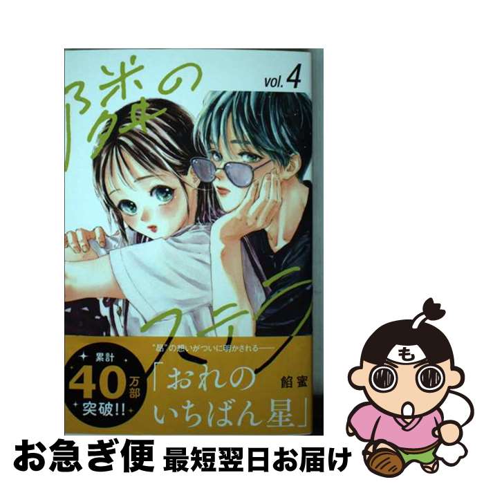 著者：餡蜜出版社：講談社サイズ：コミックISBN-10：4065320801ISBN-13：9784065320808■こちらの商品もオススメです ● 隣のステラ 1 / 餡蜜 / 講談社 [コミック] ● 隣のステラ 5 / 餡蜜 / 講談社 [コミック] ■通常24時間以内に出荷可能です。■ネコポスで送料は1～3点で298円、4点で328円。5点以上で600円からとなります。※2,500円以上の購入で送料無料。※多数ご購入頂いた場合は、宅配便での発送になる場合があります。■ただいま、オリジナルカレンダーをプレゼントしております。■送料無料の「もったいない本舗本店」もご利用ください。メール便送料無料です。■まとめ買いの方は「もったいない本舗　おまとめ店」がお買い得です。■中古品ではございますが、良好なコンディションです。決済はクレジットカード等、各種決済方法がご利用可能です。■万が一品質に不備が有った場合は、返金対応。■クリーニング済み。■商品画像に「帯」が付いているものがありますが、中古品のため、実際の商品には付いていない場合がございます。■商品状態の表記につきまして・非常に良い：　　使用されてはいますが、　　非常にきれいな状態です。　　書き込みや線引きはありません。・良い：　　比較的綺麗な状態の商品です。　　ページやカバーに欠品はありません。　　文章を読むのに支障はありません。・可：　　文章が問題なく読める状態の商品です。　　マーカーやペンで書込があることがあります。　　商品の痛みがある場合があります。