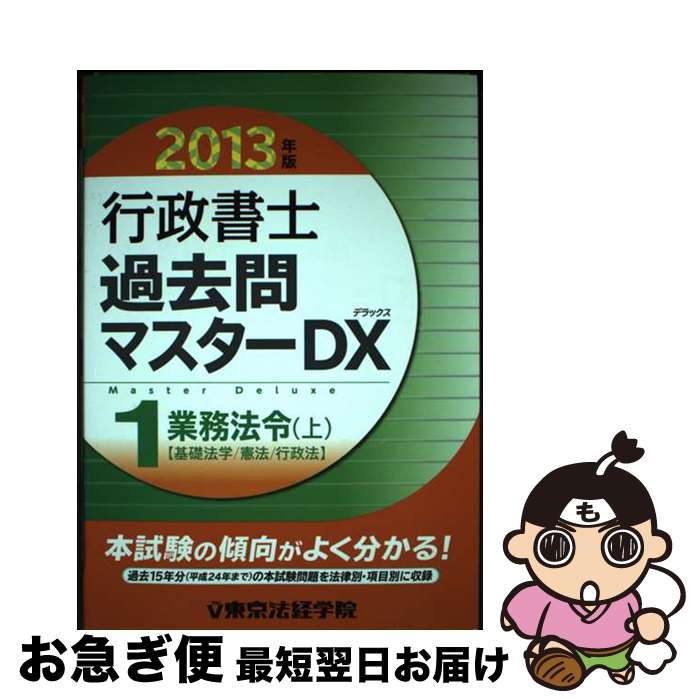 【中古】 行政書士過去問マスターDX 2013年版　1 / 東京法経学院制作部 / 東京法経学院出版 [単行本]【ネコポス発送】