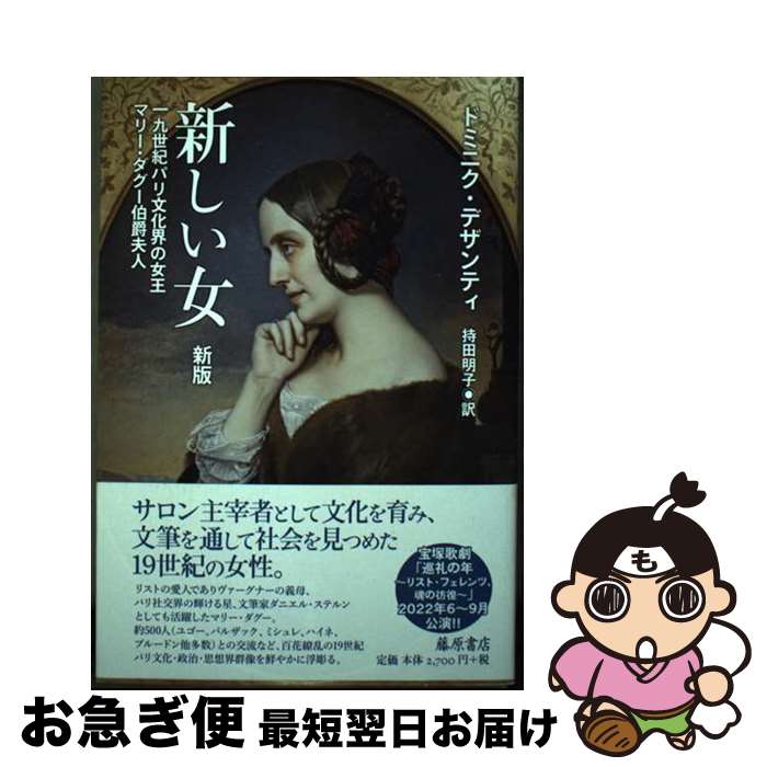 【中古】 新しい女 十九世紀パリ文化界の女王　マリー・ダグー伯爵夫人 新版 / ドミニク・デザンティ, 持田 明子 / 藤原書店 [単行本]【ネコポス発送】