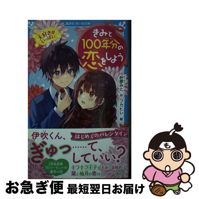 【中古】 きみと100年分の恋をしよ