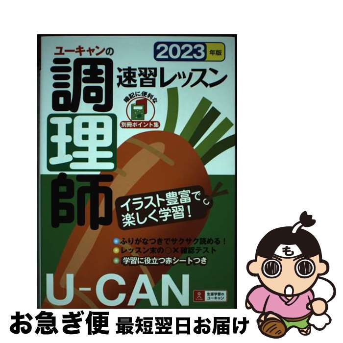 著者：ユーキャン調理師試験研究会出版社：U-CANサイズ：単行本（ソフトカバー）ISBN-10：4426614619ISBN-13：9784426614614■通常24時間以内に出荷可能です。■ネコポスで送料は1～3点で298円、4点で328円。5点以上で600円からとなります。※2,500円以上の購入で送料無料。※多数ご購入頂いた場合は、宅配便での発送になる場合があります。■ただいま、オリジナルカレンダーをプレゼントしております。■送料無料の「もったいない本舗本店」もご利用ください。メール便送料無料です。■まとめ買いの方は「もったいない本舗　おまとめ店」がお買い得です。■中古品ではございますが、良好なコンディションです。決済はクレジットカード等、各種決済方法がご利用可能です。■万が一品質に不備が有った場合は、返金対応。■クリーニング済み。■商品画像に「帯」が付いているものがありますが、中古品のため、実際の商品には付いていない場合がございます。■商品状態の表記につきまして・非常に良い：　　使用されてはいますが、　　非常にきれいな状態です。　　書き込みや線引きはありません。・良い：　　比較的綺麗な状態の商品です。　　ページやカバーに欠品はありません。　　文章を読むのに支障はありません。・可：　　文章が問題なく読める状態の商品です。　　マーカーやペンで書込があることがあります。　　商品の痛みがある場合があります。