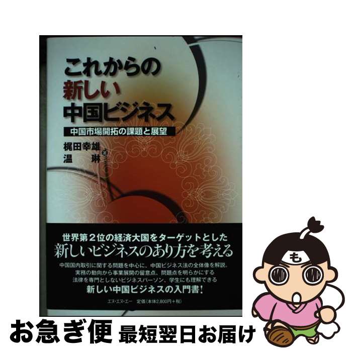 【中古】 これからの新しい中国ビジネス 中国市場開拓の課題と展望 / 梶田幸雄, 温琳, エヌ・エヌ・エー / キョーハンブックス [単行本（ソフトカバー）]【ネコポス発送】