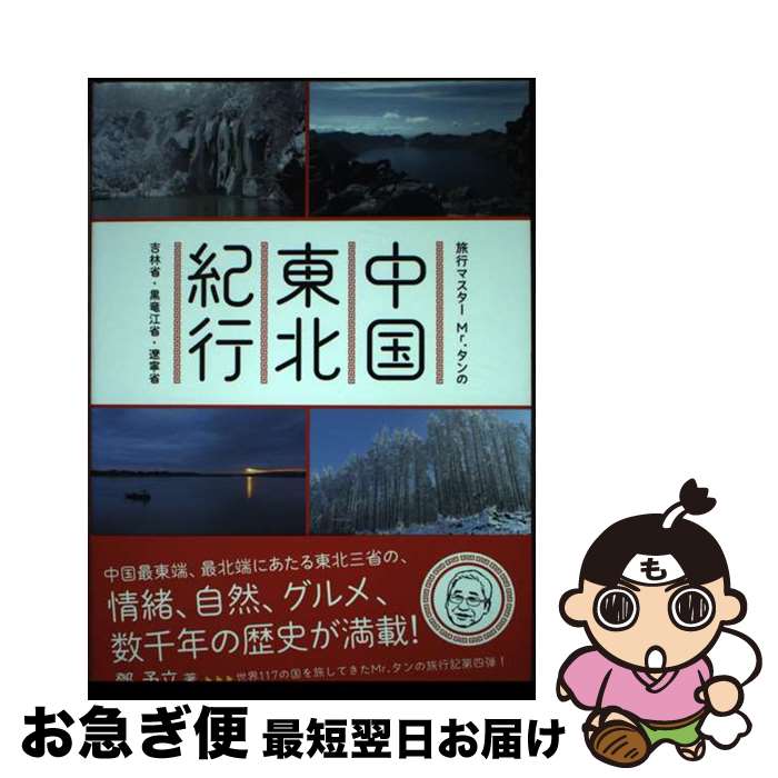 【中古】 旅行マスターMr．タンの中国東北紀行 吉林省・黒竜江省・遼寧省 /パレード/トウ予立 / トウ予立 / パレード [単行本]【ネコポス発送】