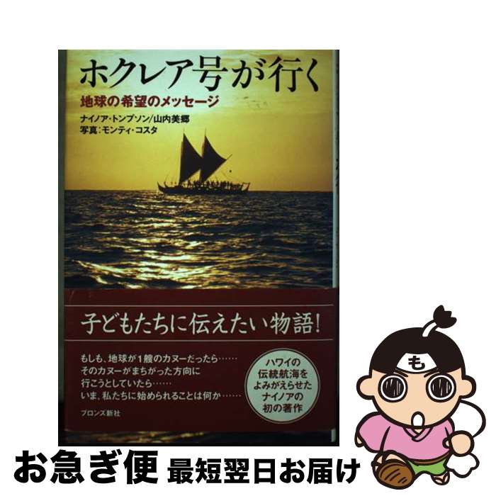 【中古】 ホクレア号が行く 地球の希望のメッセージ / ナイノア トンプソン, 山内 美郷 / ブロンズ新社 [単行本]【ネコポス発送】