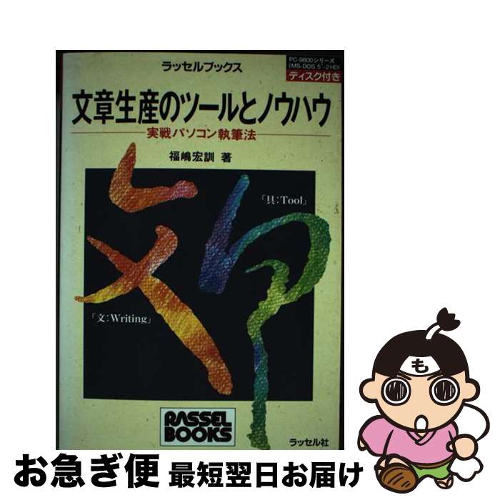 楽天もったいない本舗　お急ぎ便店【中古】 文章生産のツールとノウハウ 実戦パソコン執筆法 / 福嶋 宏訓 / ラッセル社 [単行本]【ネコポス発送】