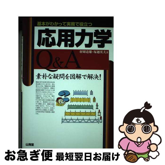 著者：羽切 道雄, 塚越 英夫出版社：山海堂サイズ：単行本ISBN-10：4381016793ISBN-13：9784381016799■通常24時間以内に出荷可能です。■ネコポスで送料は1～3点で298円、4点で328円。5点以上で600円からとなります。※2,500円以上の購入で送料無料。※多数ご購入頂いた場合は、宅配便での発送になる場合があります。■ただいま、オリジナルカレンダーをプレゼントしております。■送料無料の「もったいない本舗本店」もご利用ください。メール便送料無料です。■まとめ買いの方は「もったいない本舗　おまとめ店」がお買い得です。■中古品ではございますが、良好なコンディションです。決済はクレジットカード等、各種決済方法がご利用可能です。■万が一品質に不備が有った場合は、返金対応。■クリーニング済み。■商品画像に「帯」が付いているものがありますが、中古品のため、実際の商品には付いていない場合がございます。■商品状態の表記につきまして・非常に良い：　　使用されてはいますが、　　非常にきれいな状態です。　　書き込みや線引きはありません。・良い：　　比較的綺麗な状態の商品です。　　ページやカバーに欠品はありません。　　文章を読むのに支障はありません。・可：　　文章が問題なく読める状態の商品です。　　マーカーやペンで書込があることがあります。　　商品の痛みがある場合があります。