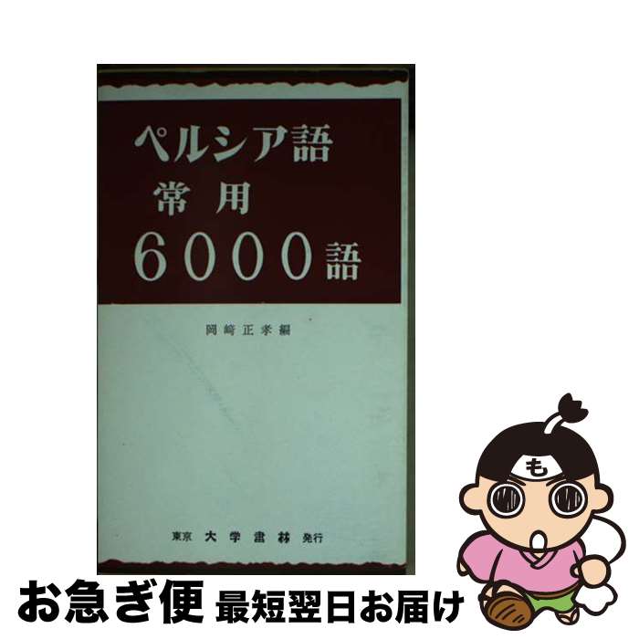 【中古】 ペルシア語常用6000語 / 岡崎 正孝 / 大学書林 [文庫]【ネコポス発送】