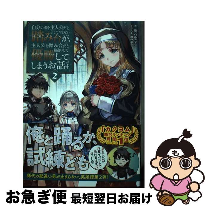 【中古】 自分の事を主人公だと信じてやまない踏み台が 主人公を踏み台だと勘違いして 優勝し 2 / 流石ユユシタ 卵の黄身 / TOブックス [単行本 ソフトカバー ]【ネコポス発送】