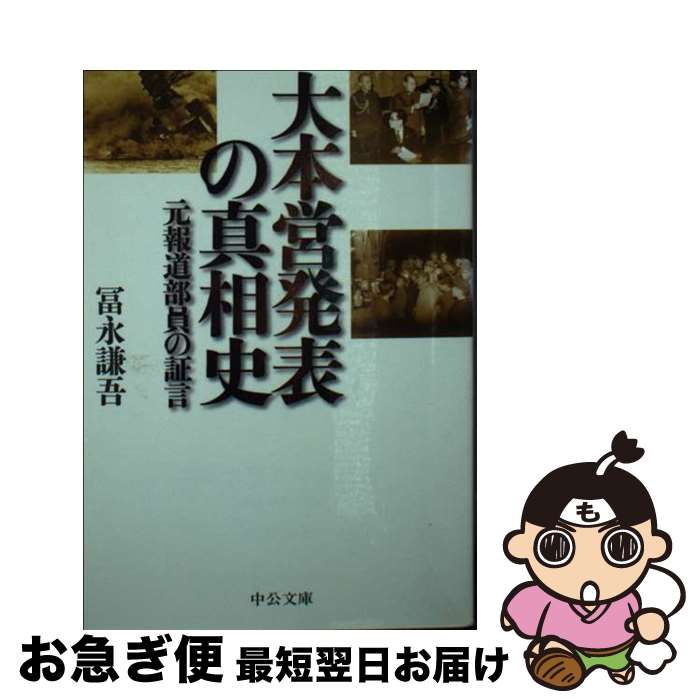 【中古】 大本営発表の真相史 元報道部員の証言 / 冨永 謙吾 / 中央公論新社 [文庫]【ネコポス発送】