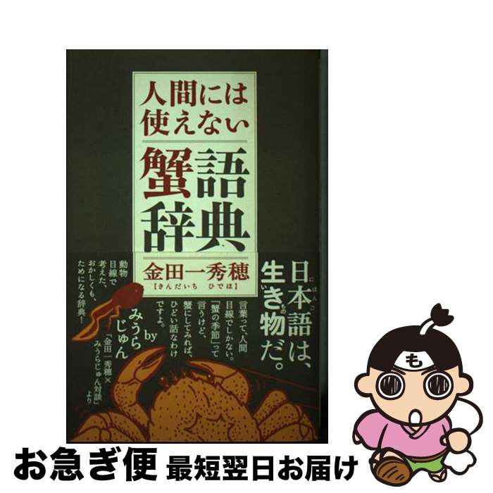 【中古】 人間には使えない蟹語辞典 / 金田一 秀穂 / ポプラ社 [単行本]【ネコポス発送】