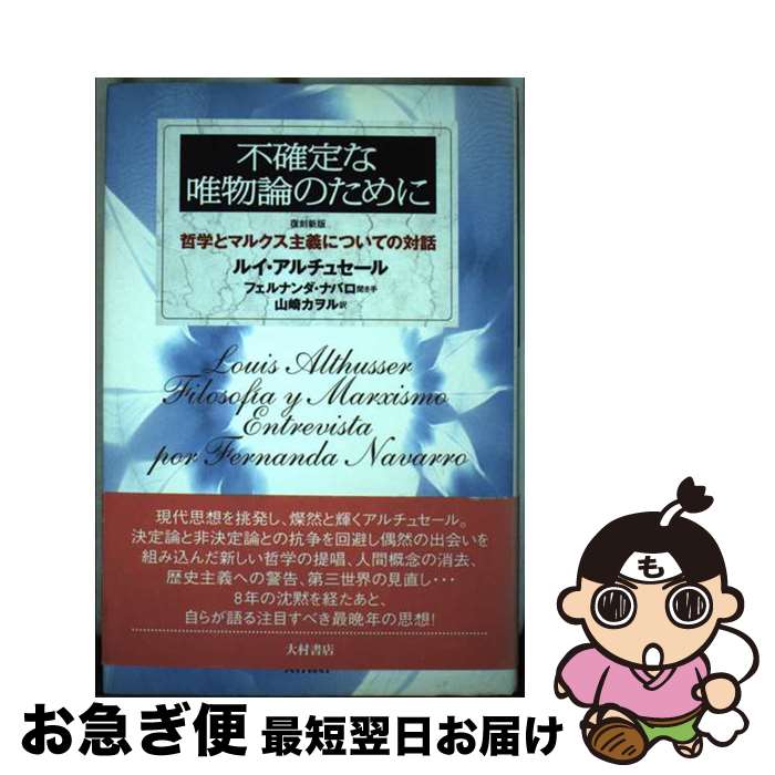 楽天もったいない本舗　お急ぎ便店【中古】 不確定な唯物論のために 哲学とマルクス主義についての対話 復刻新版 / ルイ アルチュセール, Louis Althusser, Fernanda Navarro, 山崎 カヲル / 大村書店 [単行本]【ネコポス発送】