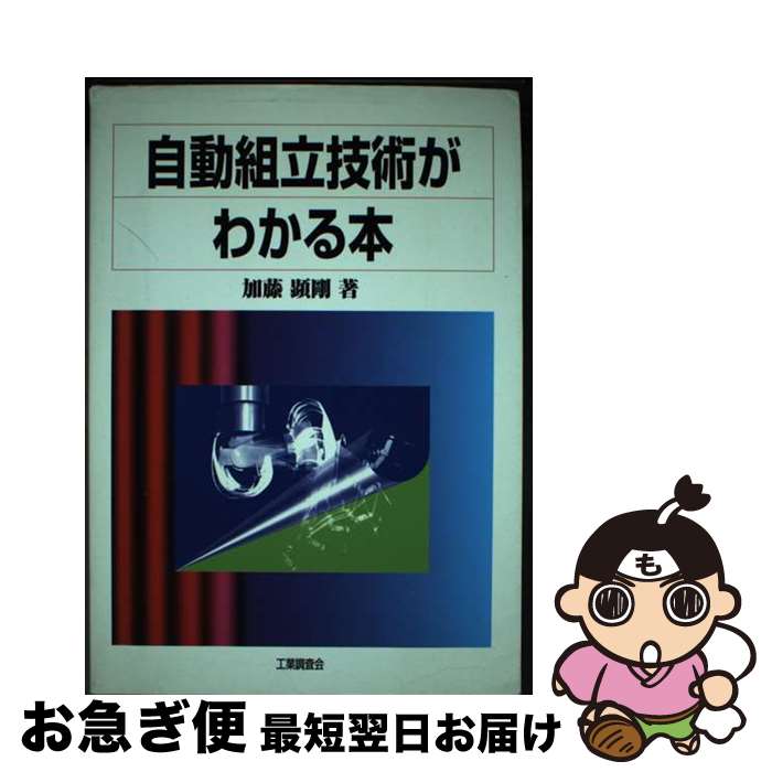 【中古】 自動組立技術がわかる本 / 加藤 顕剛 / 工業調査会 [単行本]【ネコポス発送】