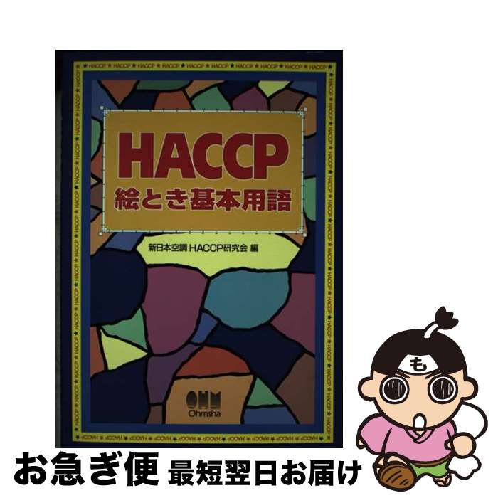 【中古】 HACCP絵とき基本用語 / 新日本空調HACCP研究