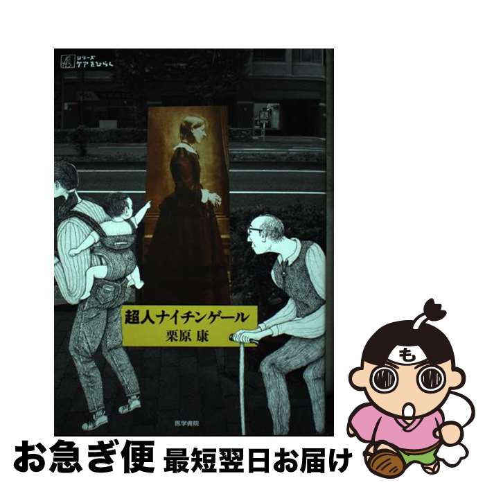 【中古】 超人ナイチンゲール / 栗原 康 / 医学書院 [単行本]【ネコポス発送】