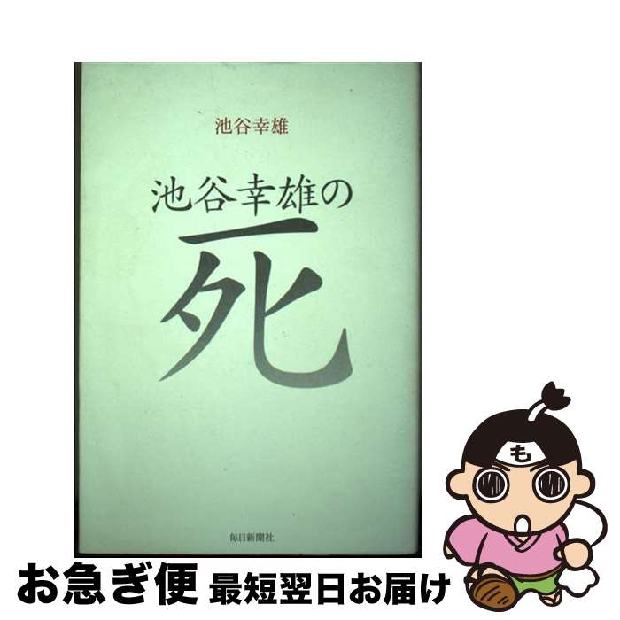 【中古】 池谷幸雄の死 / 池谷 幸雄 / 毎日新聞出版 [単行本]【ネコポス発送】