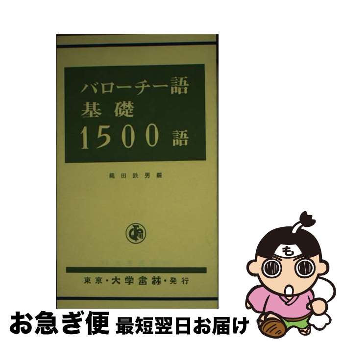 【中古】 バローチー語基礎1500語 / 縄田鉄男 / 大学書林 [新書]【ネコポス発送】