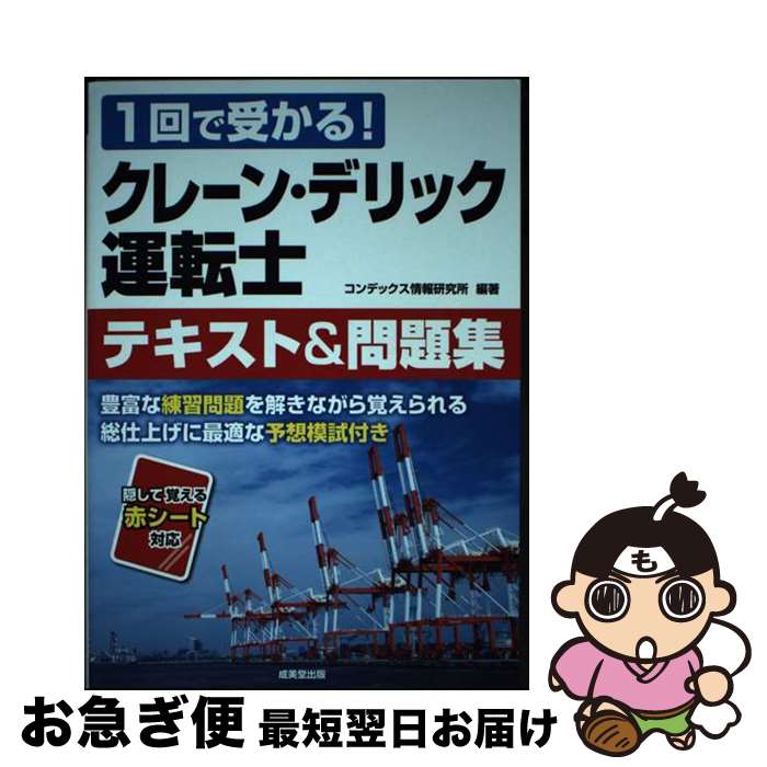 著者：コンデックス情報研究所出版社：成美堂出版サイズ：単行本ISBN-10：4415229484ISBN-13：9784415229485■通常24時間以内に出荷可能です。■ネコポスで送料は1～3点で298円、4点で328円。5点以上で600円からとなります。※2,500円以上の購入で送料無料。※多数ご購入頂いた場合は、宅配便での発送になる場合があります。■ただいま、オリジナルカレンダーをプレゼントしております。■送料無料の「もったいない本舗本店」もご利用ください。メール便送料無料です。■まとめ買いの方は「もったいない本舗　おまとめ店」がお買い得です。■中古品ではございますが、良好なコンディションです。決済はクレジットカード等、各種決済方法がご利用可能です。■万が一品質に不備が有った場合は、返金対応。■クリーニング済み。■商品画像に「帯」が付いているものがありますが、中古品のため、実際の商品には付いていない場合がございます。■商品状態の表記につきまして・非常に良い：　　使用されてはいますが、　　非常にきれいな状態です。　　書き込みや線引きはありません。・良い：　　比較的綺麗な状態の商品です。　　ページやカバーに欠品はありません。　　文章を読むのに支障はありません。・可：　　文章が問題なく読める状態の商品です。　　マーカーやペンで書込があることがあります。　　商品の痛みがある場合があります。