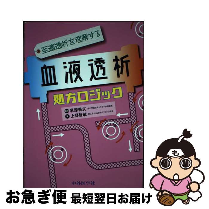 【中古】 至適透析を理解する血液透析処方ロジック / 上野 智敏, 乳原 善文 / 中外医学社 [単行本（ソフトカバー）]【ネコポス発送】