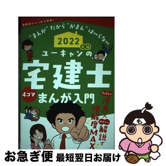 【中古】 ユーキャンの宅建士まんが入門 2022年版 / ユーキャン宅建士試験研究会 / U-CAN [単行本（ソフトカバー）]【ネコポス発送】