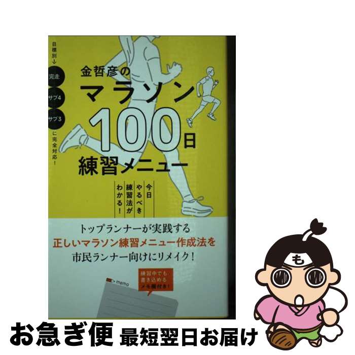 【中古】 金哲彦のマラソン100日練習メニュー 今日やるべき練習法がわかる！ / 金哲彦 / 実業之日本社 [新書]【ネコポス発送】