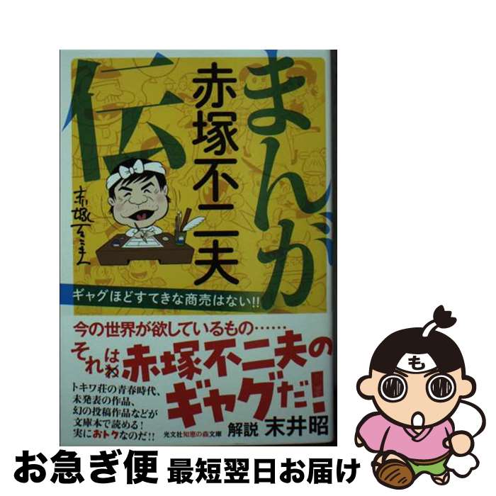 【中古】 まんが赤塚不二夫伝 ギャグほどすてきな商売はない！！ / 赤塚不二夫 / 光文社 [文庫]【ネコポス発送】