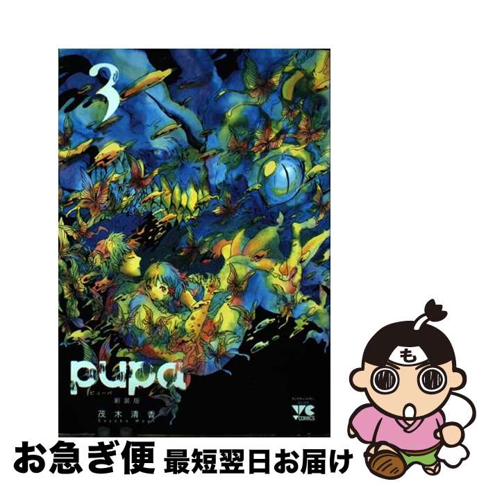 【中古】 pupa 3 新装版 / 茂木清香 / 秋田書店 [コミック]【ネコポス発送】