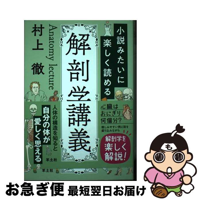 【中古】 小説みたいに楽しく読める解剖学講義 / 村上 徹 / 羊土社 [単行本]【ネコポス発送】
