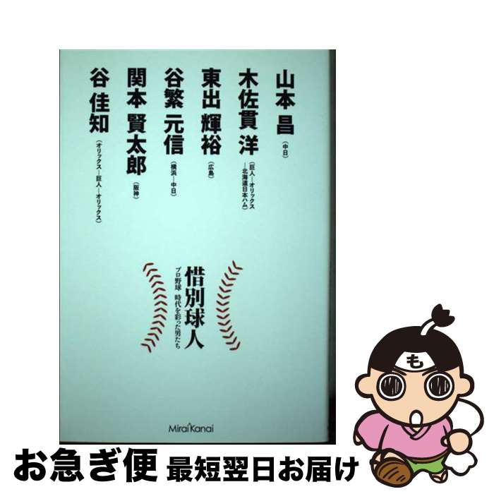 【中古】 惜別球人 プロ野球時代を彩った男たち / 松田裕司, 長谷川晶一, 五反田康彦, 宇佐美圭右, 松下雄一郎, 矢崎良一, 津川晋一 / ミライカナ [単行本（ソフトカバー）]【ネコポス発送】