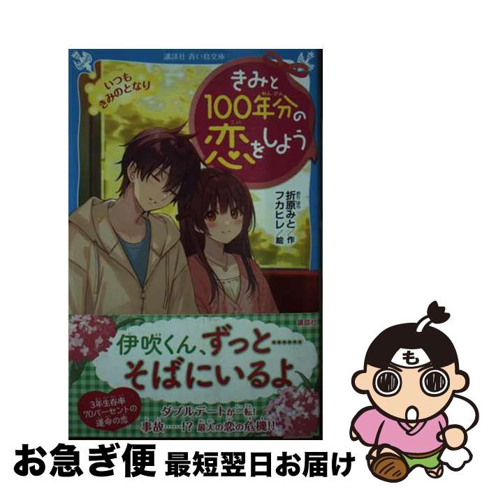 【中古】 きみと100年分の恋をしよ