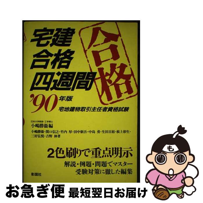 【中古】 宅建合格四週間 〓90年版 / 小嶋 勝衞 / 彰国社 [単行本]【ネコポス発送】