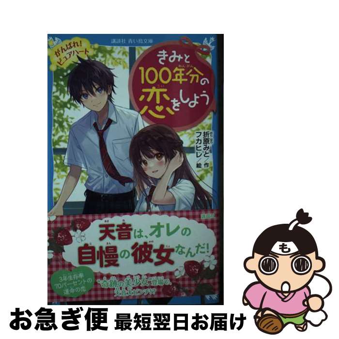 【中古】 きみと100年分の恋をしよう　がんばれ！ピュアハート / 折原 みと, フカヒレ / 講談社 [新書]..
